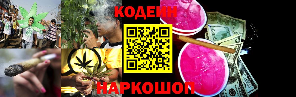 Codein напиток Lean (лин) Амурск